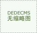 业内人士：小米汽车产能瓶颈会持续财经